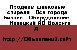 Продаем шнековые спирали - Все города Бизнес » Оборудование   . Ненецкий АО,Волонга д.